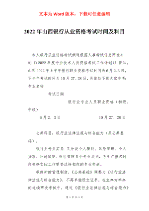 2022年山西银行从业资格考试时间及科目.docx