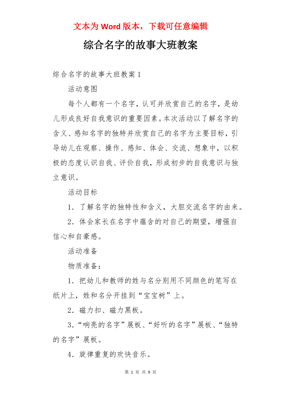 综合名字的故事大班教案.docx_第1页