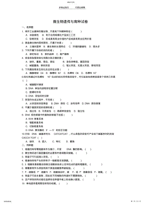 2022年微生物遗传与育种试卷 .pdf