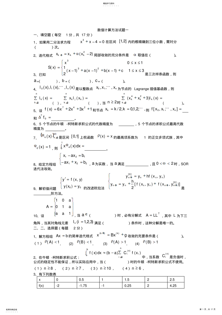 2022年数值计算方法试题及答案解析 .pdf_第1页