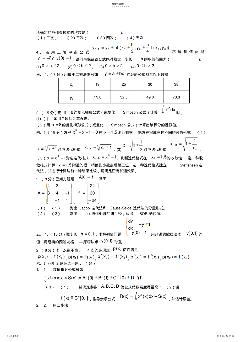 2022年数值计算方法试题及答案解析 .pdf_第2页