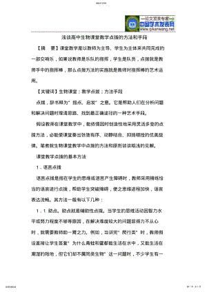 2022年高中生物课堂教学点拨的方法和手段 .pdf