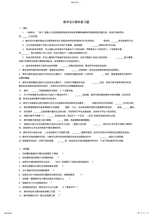 2022年教学设计期末复习题及答案 .pdf