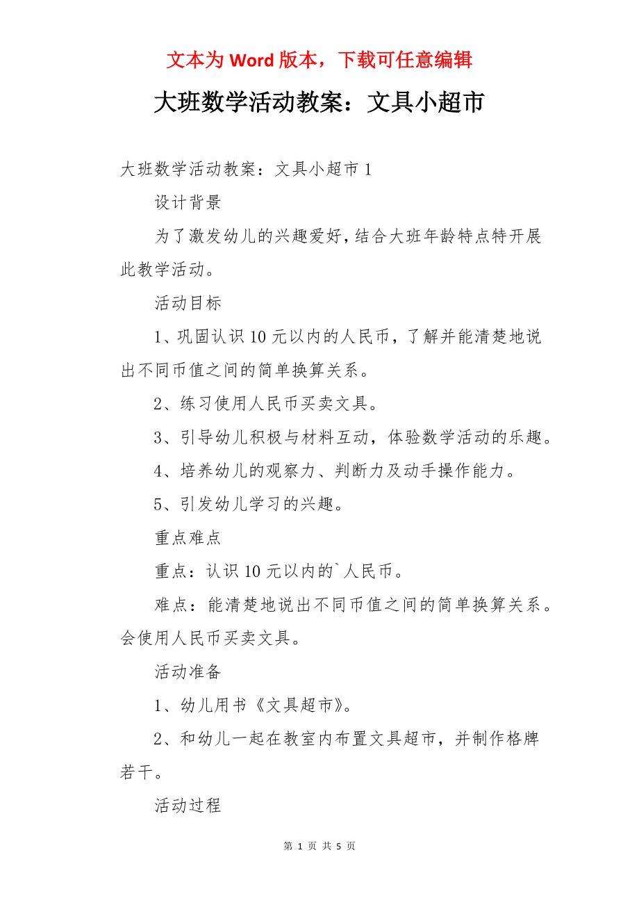 大班数学活动教案：文具小超市.docx_第1页