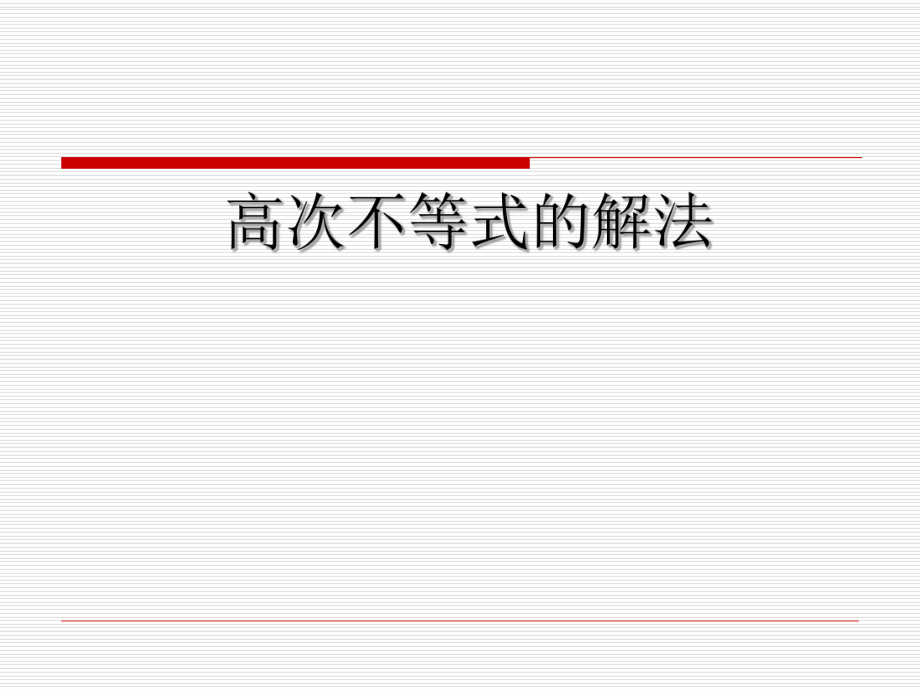 高次不等式解法---穿针引线法ppt课件.ppt_第1页