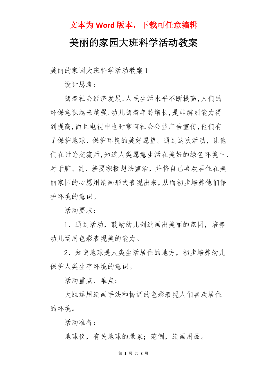 美丽的家园大班科学活动教案.docx_第1页