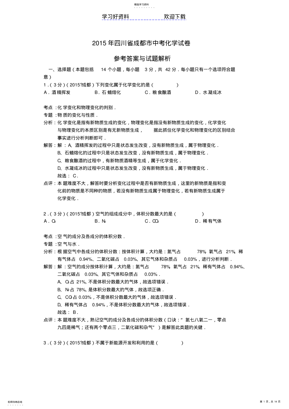 2022年成都市中考化学真题试题 2.pdf_第1页