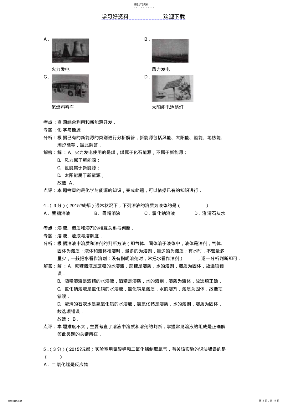 2022年成都市中考化学真题试题 2.pdf_第2页