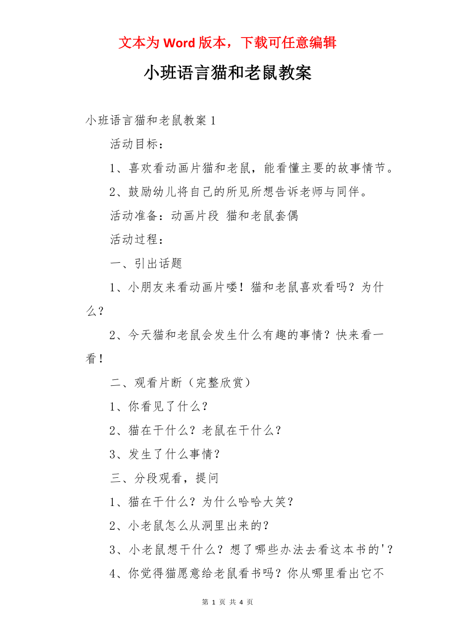 小班语言猫和老鼠教案.docx_第1页