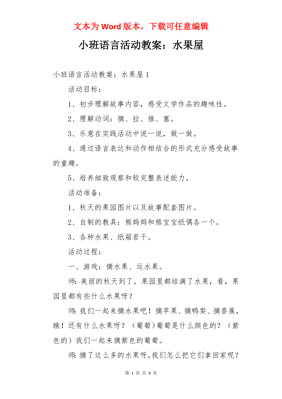 小班语言活动教案：水果屋.docx_第1页