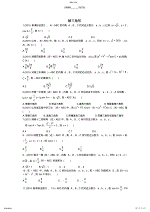 2022年高考一轮复习解三角形最新高考真题 .pdf