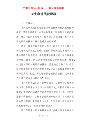 向生命挑战说课稿.docx