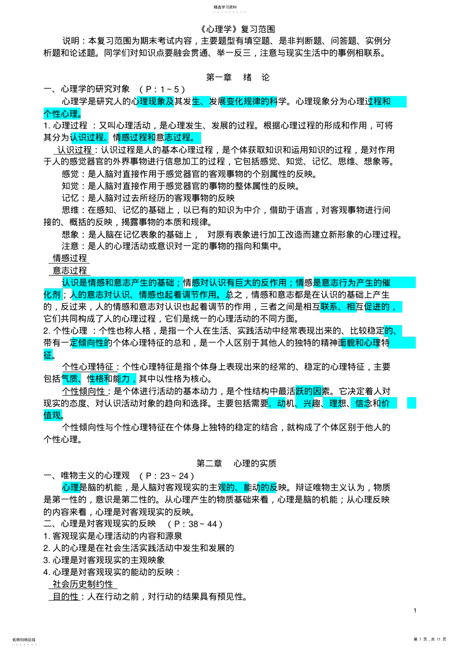 2022年心理学复习知识点 .pdf_第1页