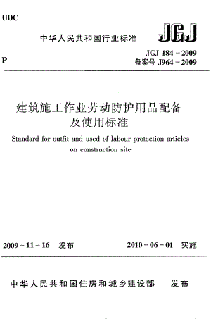 《建筑施工作业劳动防护用品配备及使用标准》JGJ184-2009.pdf