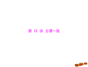 2015中考英语语法知识手册-第12讲-主谓一致ppt课件.ppt