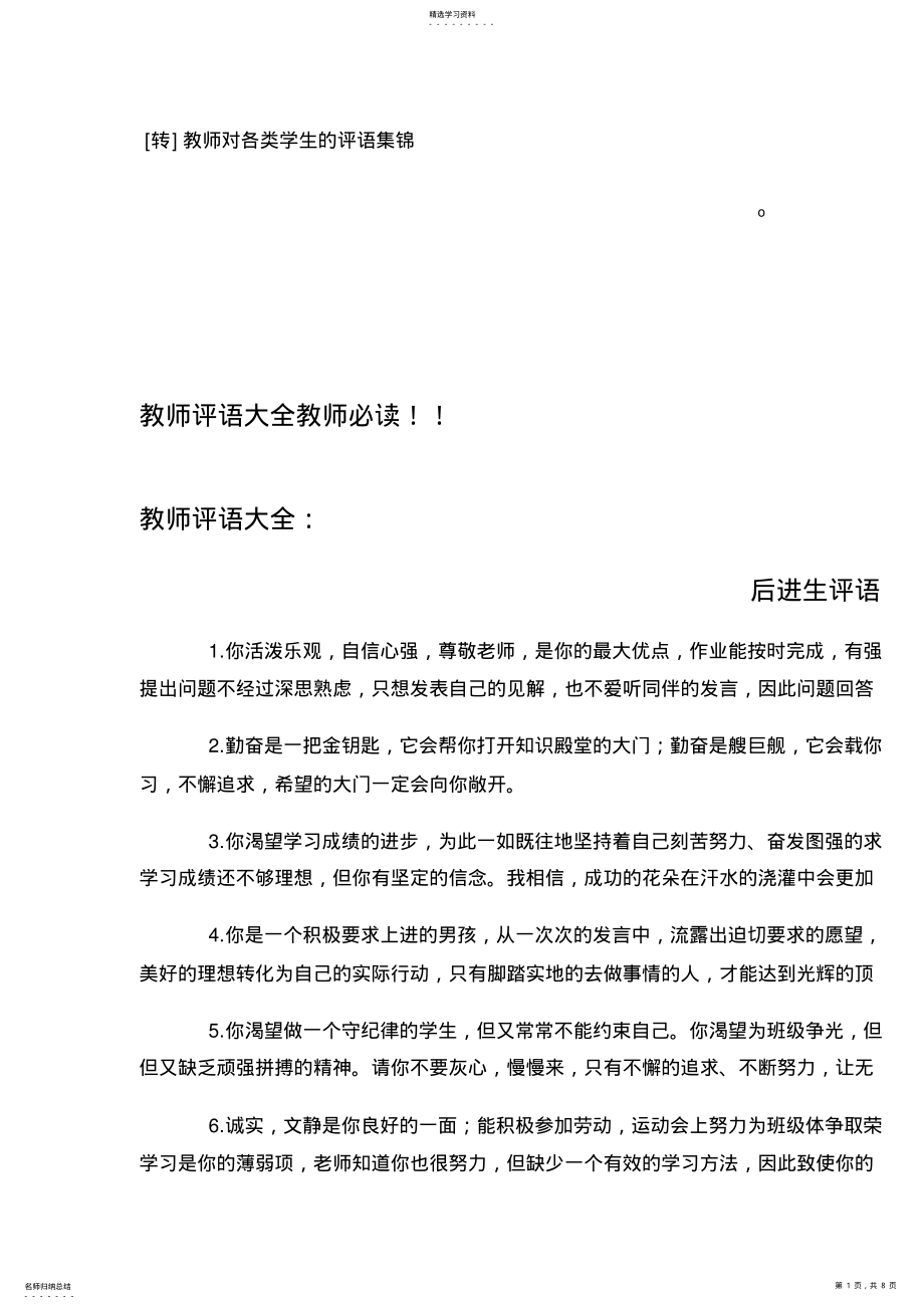 2022年教师对各类学生评语集锦 .pdf_第1页