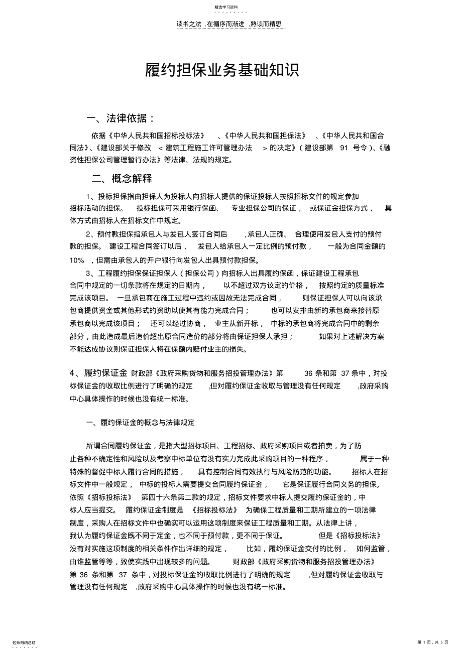 2022年履约保函担保业务基础知识 .pdf_第1页