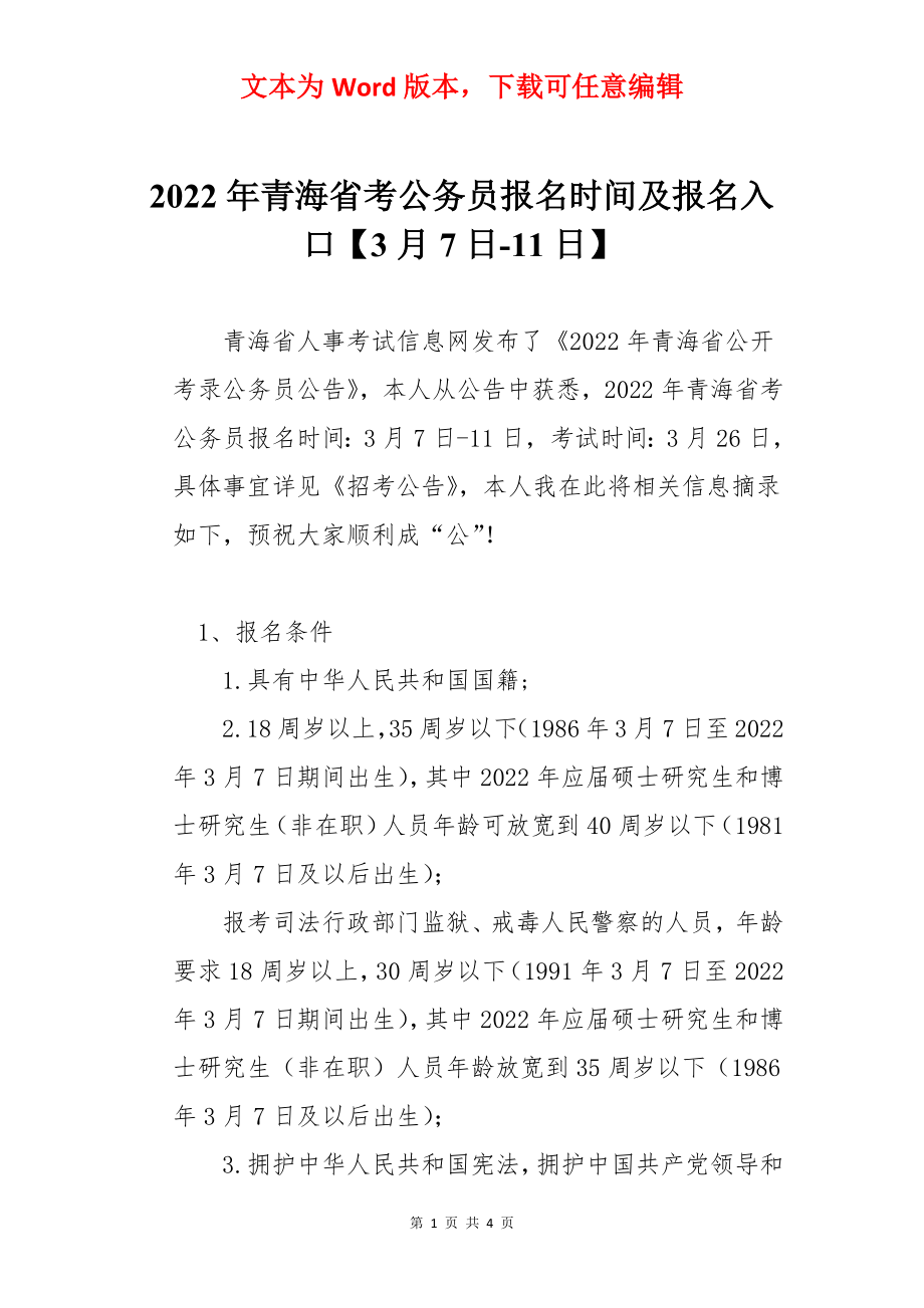 2022年青海省考公务员报名时间及报名入口【3月7日-11日】.docx_第1页