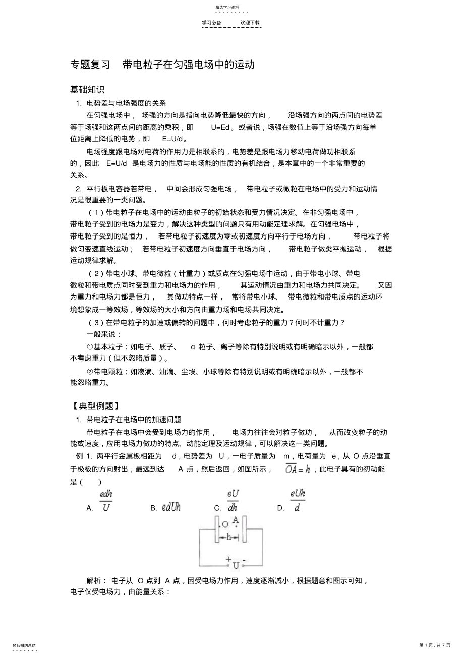 2022年带电粒子在匀强电场中的运动专题复习 .pdf_第1页