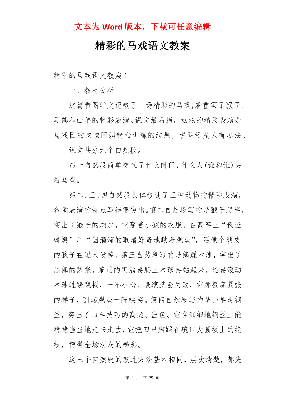 精彩的马戏语文教案.docx_第1页