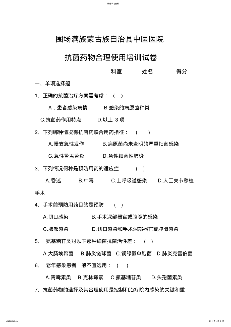 2022年抗菌药物合理使用培训试题及答案 .pdf_第1页