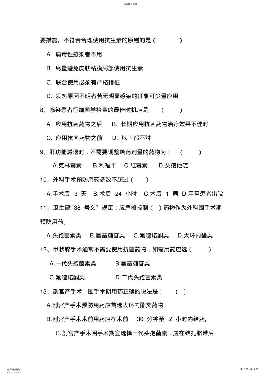 2022年抗菌药物合理使用培训试题及答案 .pdf_第2页