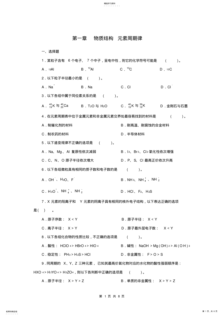 2022年高中化学必修二第一章--物质结构-元素周期律单元试题及答案 .pdf_第1页