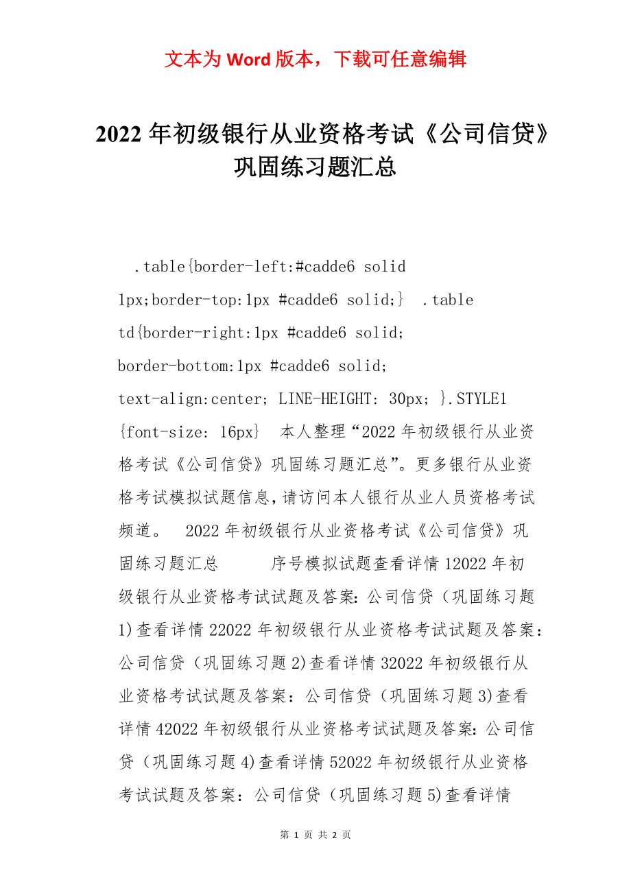 2022年初级银行从业资格考试《公司信贷》巩固练习题汇总.docx_第1页