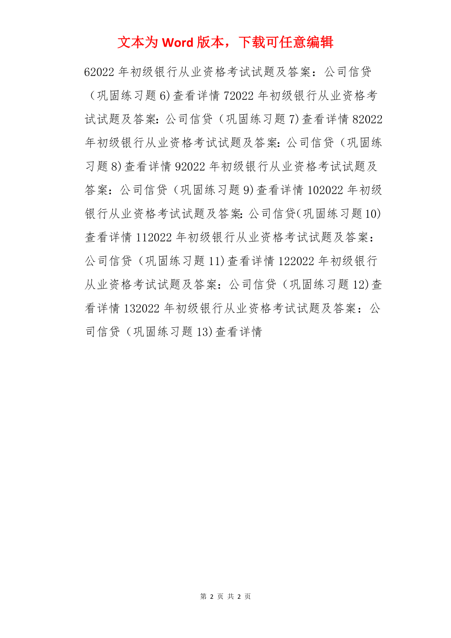 2022年初级银行从业资格考试《公司信贷》巩固练习题汇总.docx_第2页