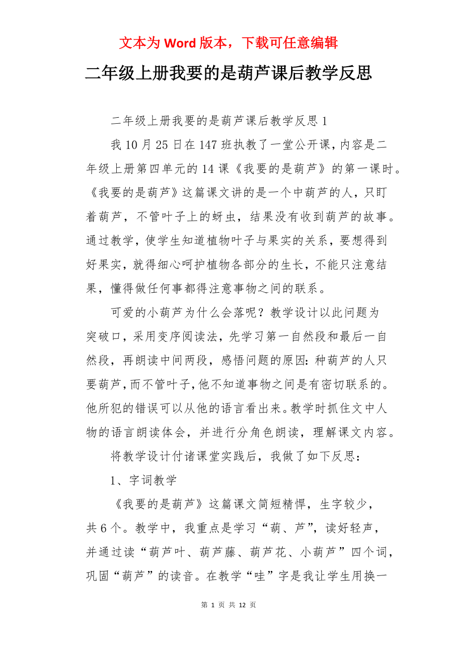 二年级上册我要的是葫芦课后教学反思.docx_第1页