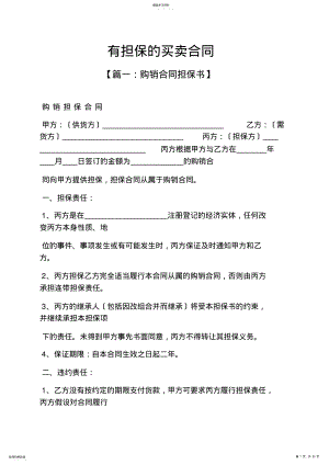 2022年担保书之有担保的买卖合同 .pdf