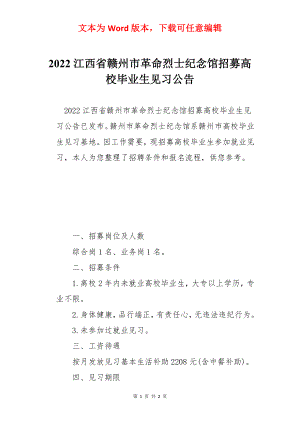 2022江西省赣州市革命烈士纪念馆招募高校毕业生见习公告.docx