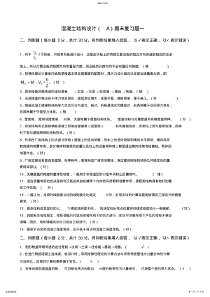 2022年房屋建筑混凝土结构设计期末复习题及参考答案 .pdf