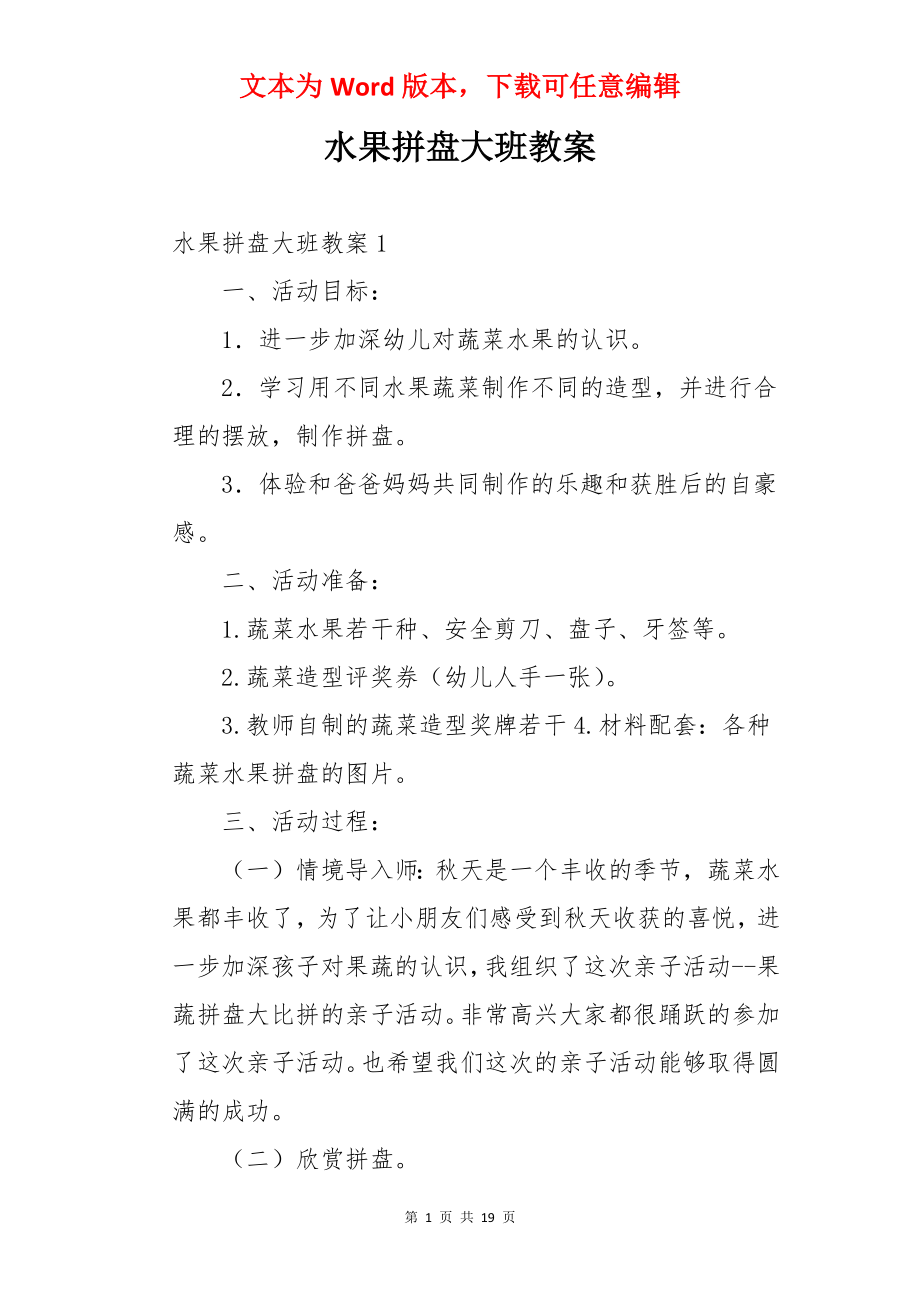 水果拼盘大班教案.docx_第1页