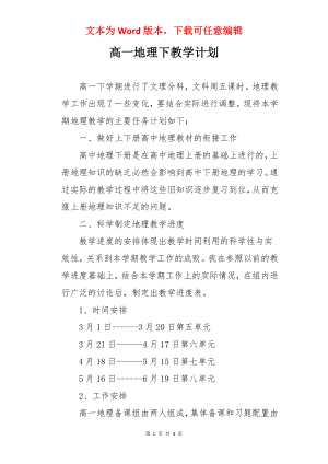 高一地理下教学计划.docx