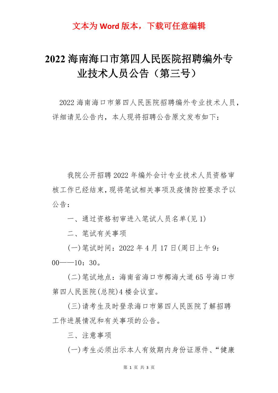 2022海南海口市第四人民医院招聘编外专业技术人员公告（第三号）.docx_第1页