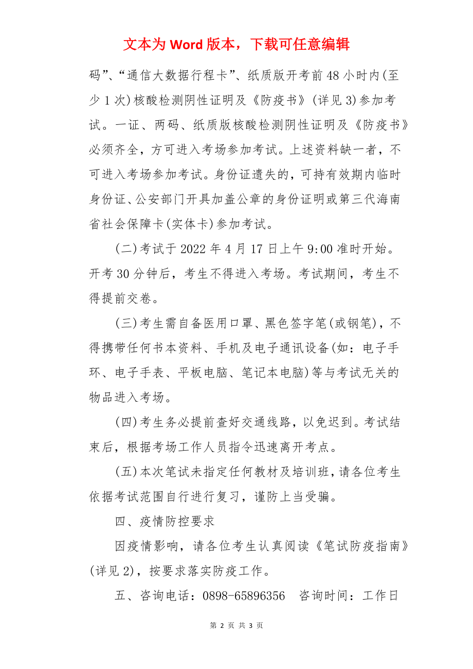 2022海南海口市第四人民医院招聘编外专业技术人员公告（第三号）.docx_第2页