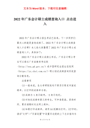 2022年广东会计硕士成绩查询入口 点击进入.docx