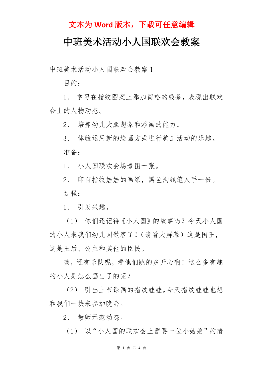 中班美术活动小人国联欢会教案.docx_第1页