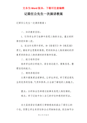 记梁任公先生一次演讲教案.docx