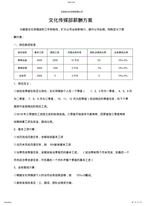 2022年文化传媒部薪酬考核方案 .pdf