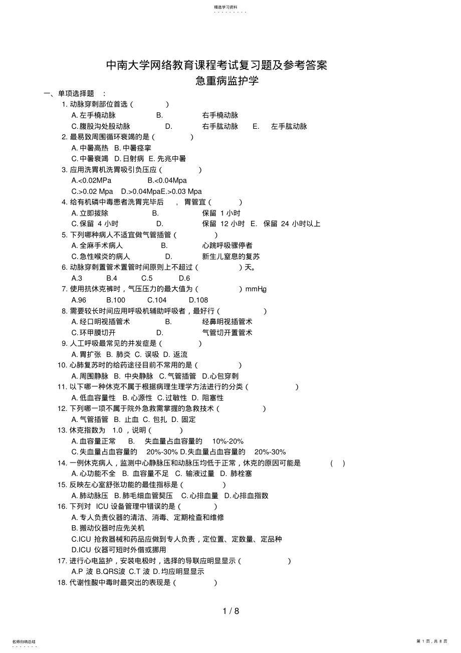 2022年急重病监护学复习题及参考答案8 .pdf_第1页