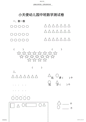 2022年幼儿园中班数学测试卷 .pdf