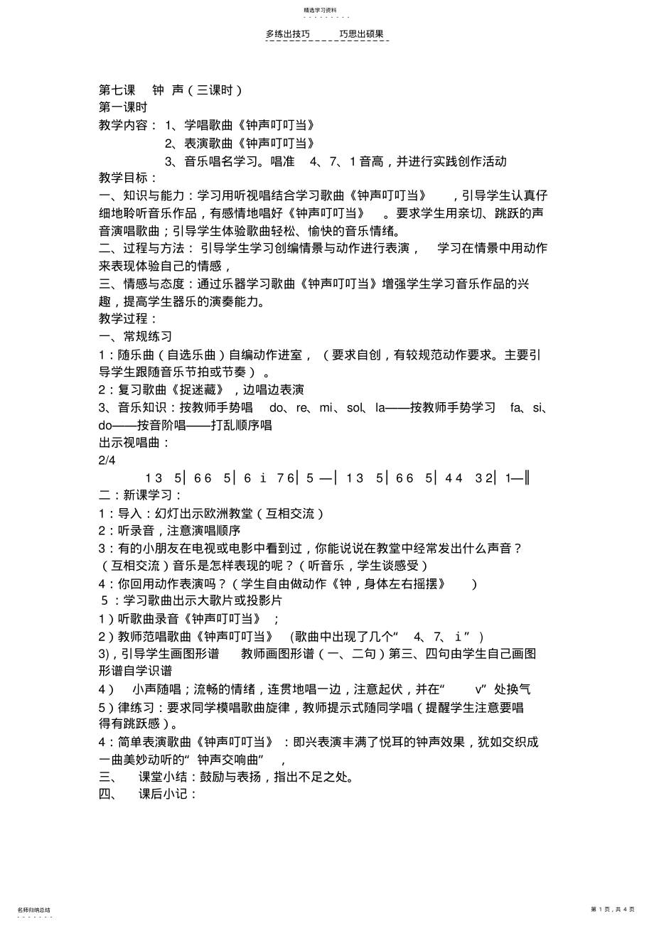 2022年小学音乐第五册第七单元钟声 .pdf_第1页