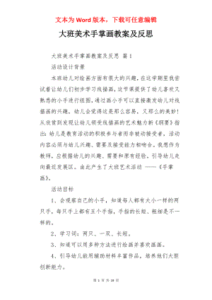 大班美术手掌画教案及反思.docx