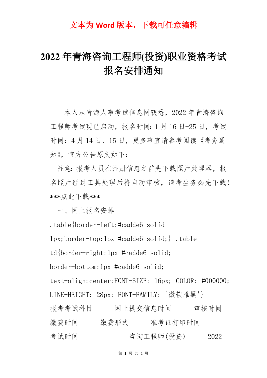 2022年青海咨询工程师(投资)职业资格考试报名安排通知.docx_第1页