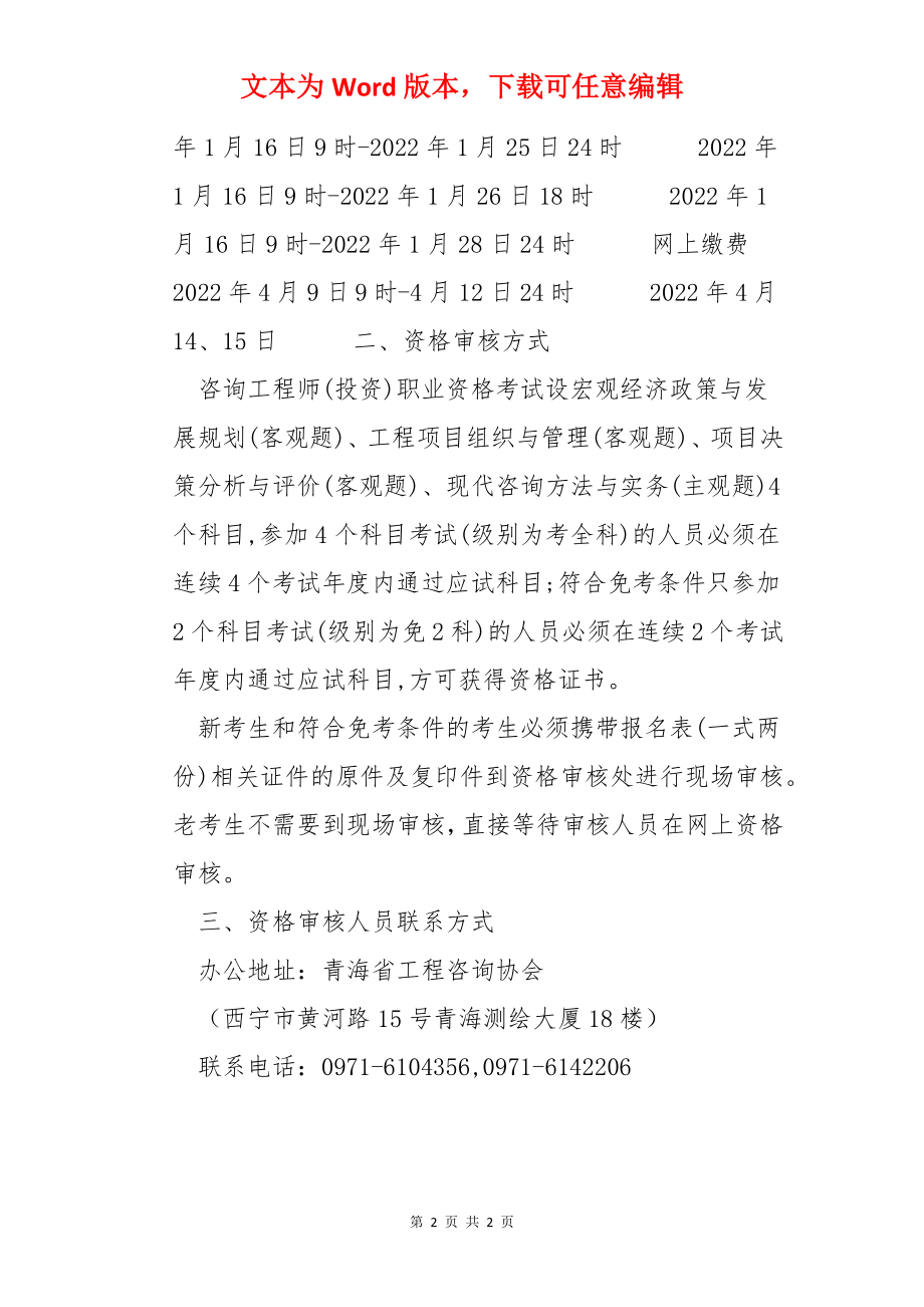 2022年青海咨询工程师(投资)职业资格考试报名安排通知.docx_第2页