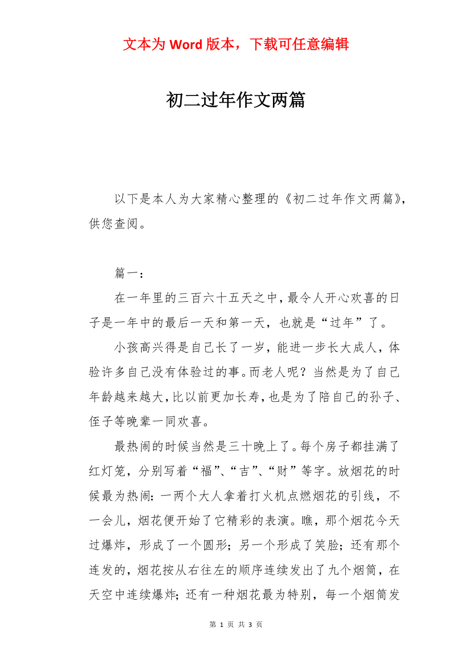 初二过年作文两篇.docx_第1页