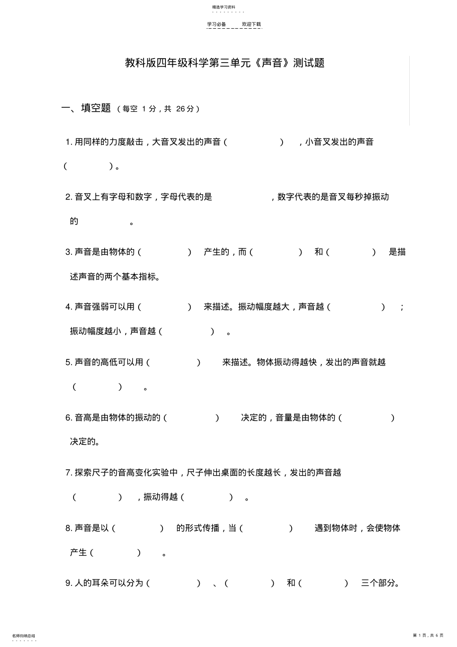 2022年教科版四年级科学上册第三单元《声音》测试题 .pdf_第1页