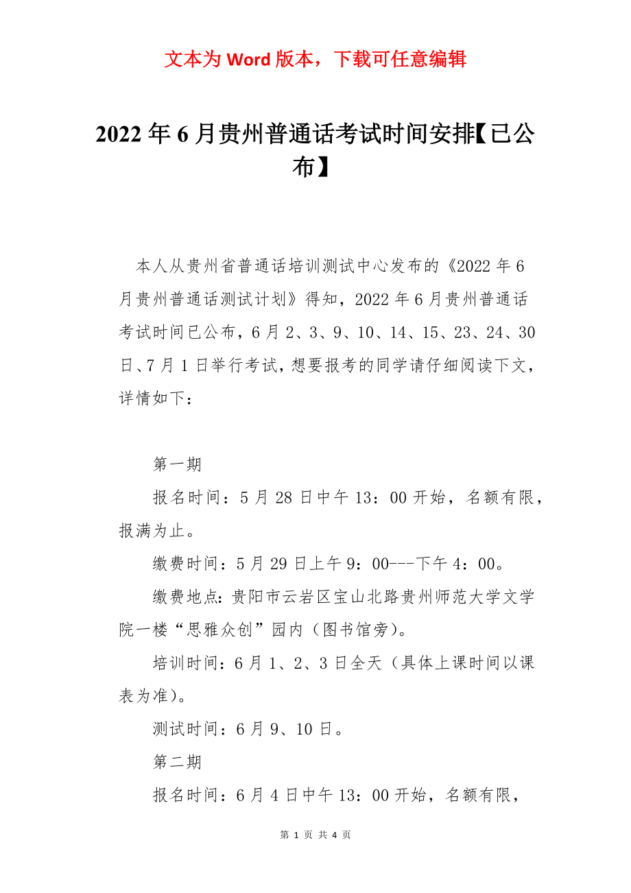 2022年6月贵州普通话考试时间安排【已公布】.docx_第1页